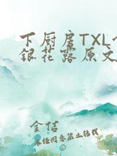 下厨房TXL金银花露原文