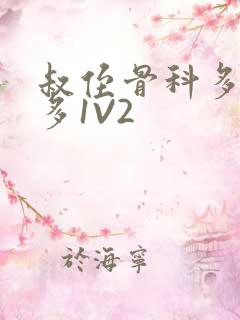 叔侄骨科多R车多1V2