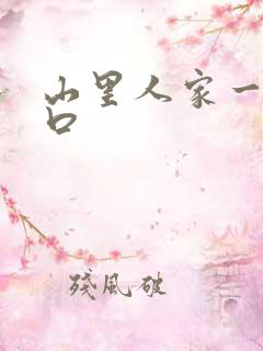 山里人家一家三口