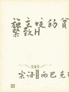 施主咬的贫僧好紧致H