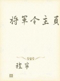 将军令主页