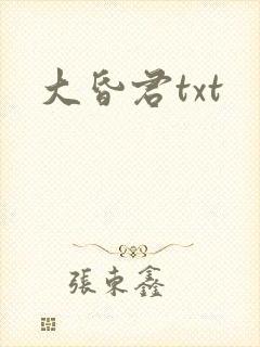 大昏君txt