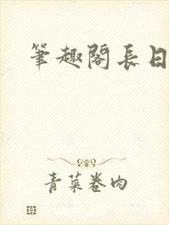 笔趣阁长日光阴