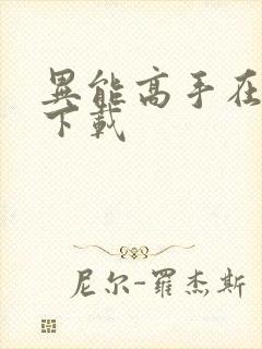 异能高手在校园下载