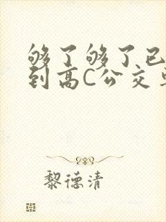 够了够了已经满到高C公交车