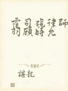 霍司砚律师温知羽顾时允