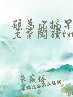 愿为你摘星全文免费阅读txt