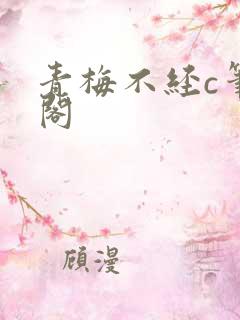 青梅不经c笔趣阁