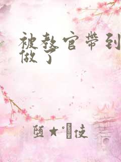 被教官带到宿舍做了