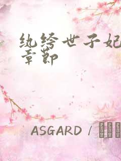 纨绔世子妃最新章节