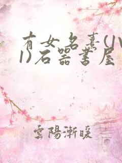 有女名熹(1V1)石器书屋