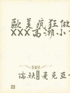 欧美疯狂做受XXXX高潮小说