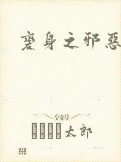 变身之邪恶金庸