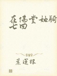 在佛堂她骑了他七回