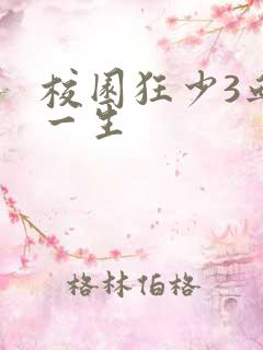 校园狂少3血染一生