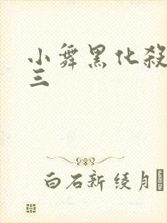 小舞黑化杀了唐三