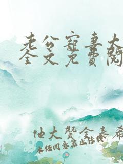 老公宠妻太甜蜜全文免费阅读