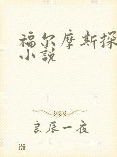 福尔摩斯探案集小说