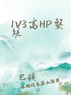 1V3高HP系统