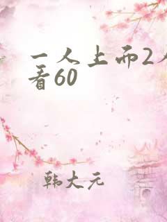 一人上面2人试看60
