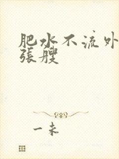 肥水不流外人田张艘