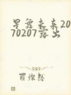 星舞未来20170207露出