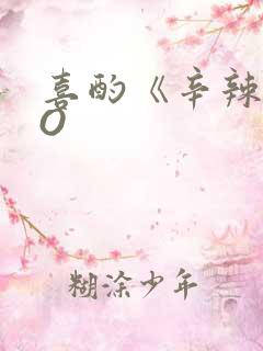 喜酌《辛辣》PO