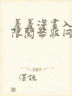 羞羞漫画入口无限阅币版网页在线阅读