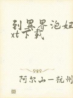 到异界泡妞去txt下载