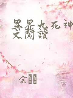 异界九死神功全文阅读