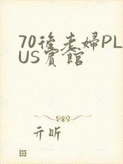 70后老妇PLUS宾馆