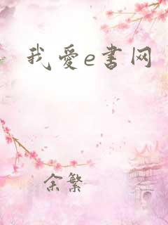 我爱e书网