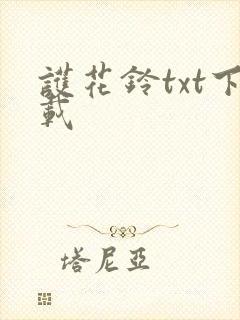 护花铃txt下载