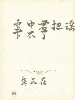 云中君把瑶干到下不了