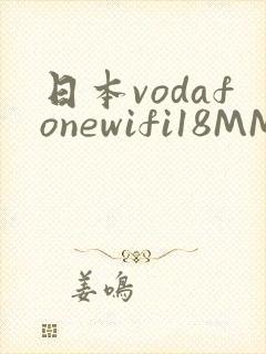 日本vodafonewifi18MMPCC