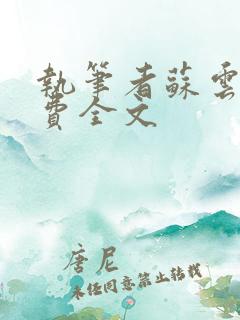 执笔者苏云绮免费全文