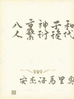 八重神子和丘丘人繁衍后代