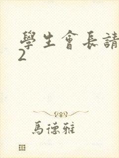 学生会长请小心2