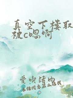 真空下楼取快递被c嗯啊