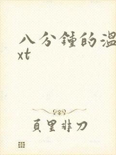 八分钟的温暖txt
