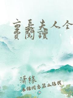 市长夫人全文免费阅读