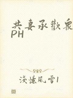 共妻承欢众夫NPH