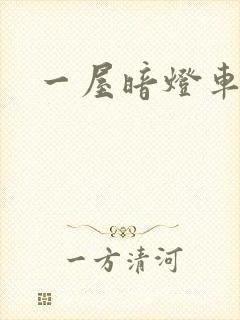 一屋暗灯车扩写