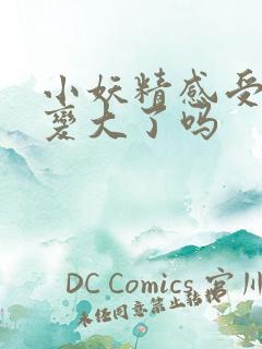 小妖精感受到它变大了吗