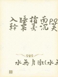 入睡指南po高干粟熹沉芙