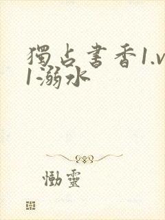 独占书香1.v1溺水