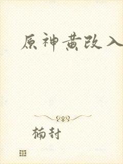 原神黄改入口