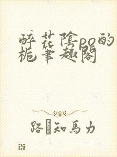 醉花阴po酌青栀笔趣阁