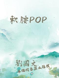 软腰POP
