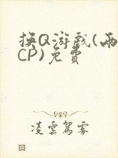 换Q游戏(两对CP)免费